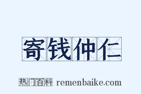 寄钱仲仁是什么意思的图片